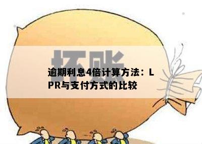 逾期利息4倍计算方法：LPR与支付方式的比较