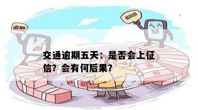 交通逾期五天：是否会上征信？会有何后果？