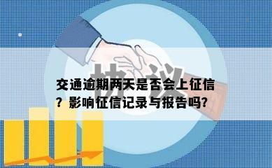 交通逾期两天是否会上征信？影响征信记录与报告吗？