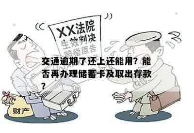 交通逾期了还上还能用？能否再办理储蓄卡及取出存款？