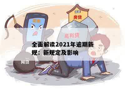 全面解读2021年逾期新规：新规定及影响