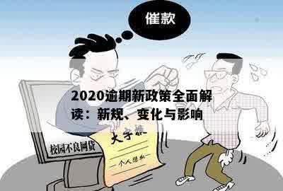 2020逾期新政策全面解读：新规、变化与影响