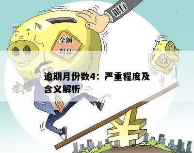 逾期月份数4：严重程度及含义解析