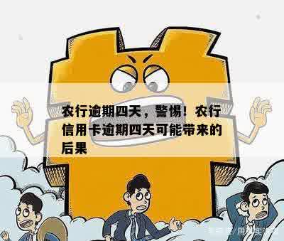 农行逾期四天，警惕！农行信用卡逾期四天可能带来的后果