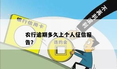 农行逾期多久上个人征信报告？