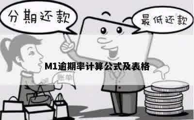 M1逾期率计算公式及表格