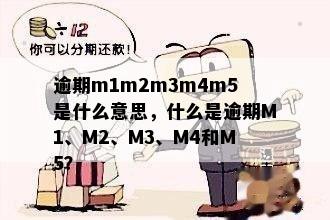 逾期m1m2m3m4m5是什么意思，什么是逾期M1、M2、M3、M4和M5？