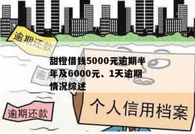 甜橙借钱5000元逾期半年及6000元、1天逾期情况综述