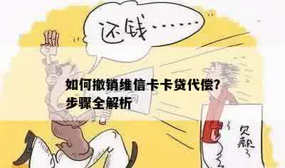 如何撤销维信卡卡贷代偿？步骤全解析