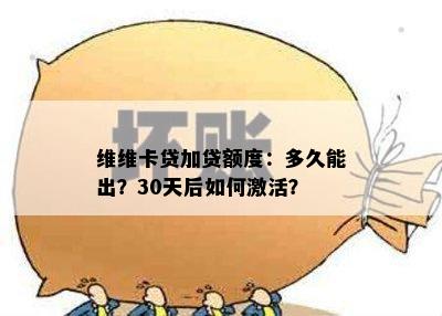 维维卡贷加贷额度：多久能出？30天后如何激活？