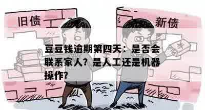 豆豆钱逾期第四天：是否会联系家人？是人工还是机器操作？