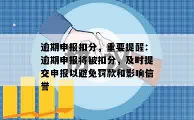 逾期申报扣分，重要提醒：逾期申报将被扣分，及时提交申报以避免罚款和影响信誉