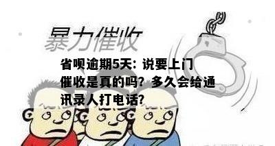 省呗逾期5天: 说要上门催收是真的吗？多久会给通讯录人打电话？