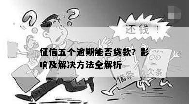 征信五个逾期能否贷款？影响及解决方法全解析