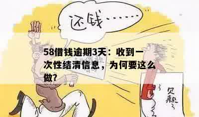 58借钱逾期3天：收到一次性结清信息，为何要这么做？