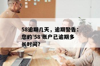 58逾期几天，逾期警告：您的'58'账户已逾期多长时间？