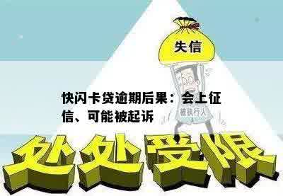 快闪卡贷逾期后果：会上征信、可能被起诉