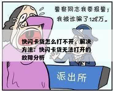 快闪卡贷怎么打不开，解决方法：快闪卡贷无法打开的故障分析