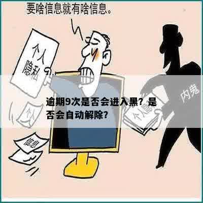 逾期9次是否会进入黑？是否会自动解除？