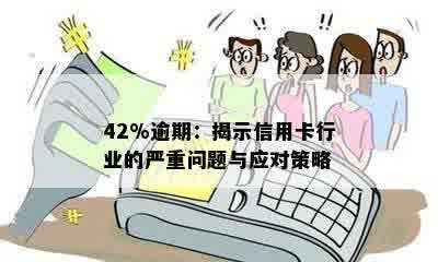 42%逾期：揭示信用卡行业的严重问题与应对策略