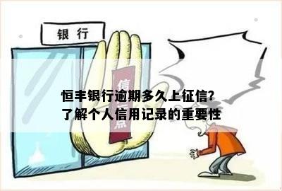 恒丰银行逾期多久上征信？了解个人信用记录的重要性