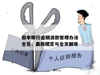 恒丰银行逾期贷款管理办法全览：最新规定与全文解读