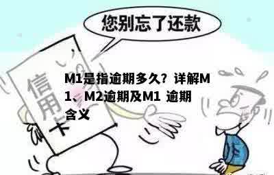 M1是指逾期多久？详解M1、M2逾期及M1 逾期含义