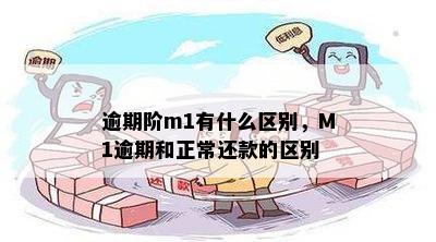 逾期阶m1有什么区别，M1逾期和正常还款的区别