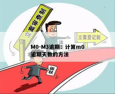 M0-M3逾期：计算m0逾期天数的方法