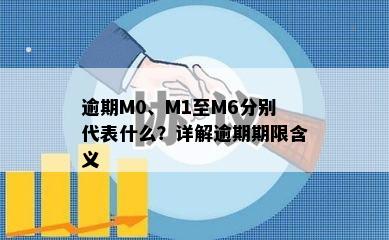 逾期M0、M1至M6分别代表什么？详解逾期期限含义