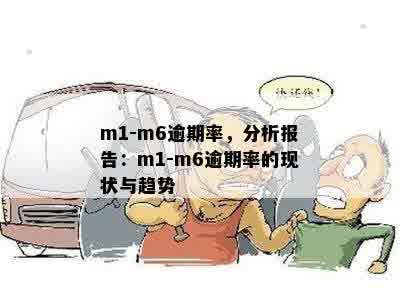 m1-m6逾期率，分析报告：m1-m6逾期率的现状与趋势