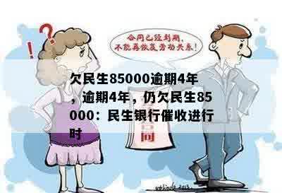 欠民生85000逾期4年，逾期4年，仍欠民生85000：民生银行催收进行时