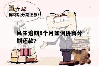 民生逾期8个月如何协商分期还款？