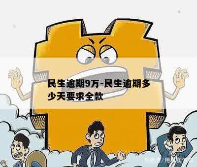 民生逾期9万-民生逾期多少天要求全款