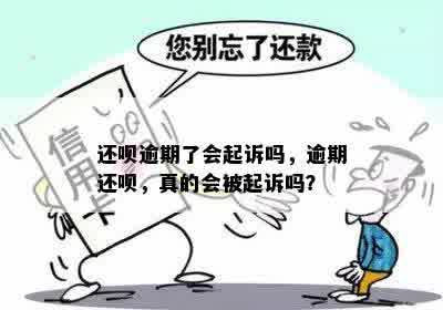 还呗逾期了会起诉吗，逾期还呗，真的会被起诉吗？