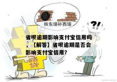 省呗逾期影响支付宝信用吗，【解答】省呗逾期是否会影响支付宝信用？