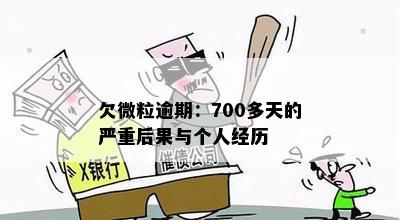 欠微粒逾期：700多天的严重后果与个人经历