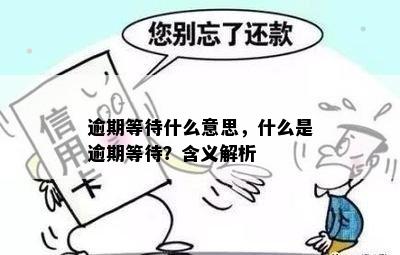 逾期等待什么意思，什么是逾期等待？含义解析