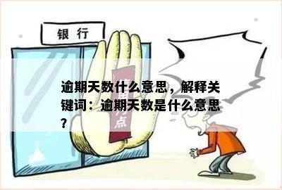 逾期天数什么意思，解释关键词：逾期天数是什么意思？