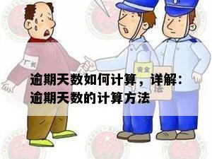 逾期天数如何计算，详解：逾期天数的计算方法