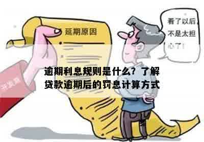 逾期利息规则是什么？了解贷款逾期后的罚息计算方式