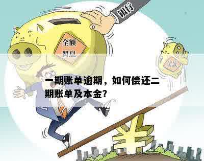 一期账单逾期，如何偿还二期账单及本金？