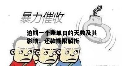 逾期一个账单日的天数及其影响：还款期限解析