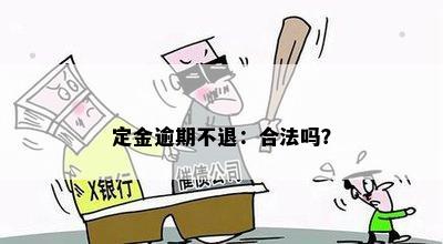 定金逾期不退：合法吗？