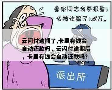 云闪付逾期了,卡里有钱会自动还款吗，云闪付逾期后，卡里有钱会自动还款吗？