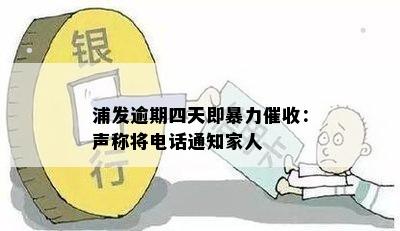 浦发逾期四天即暴力催收：声称将电话通知家人