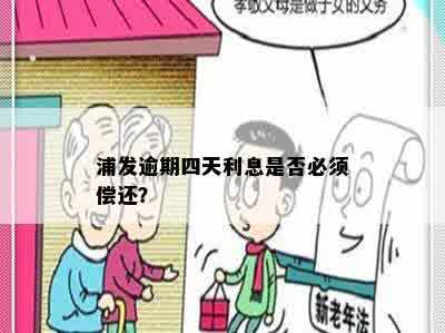 浦发逾期四天利息是否必须偿还？