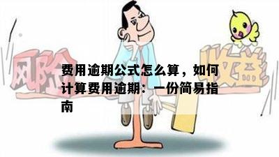 费用逾期公式怎么算，如何计算费用逾期：一份简易指南