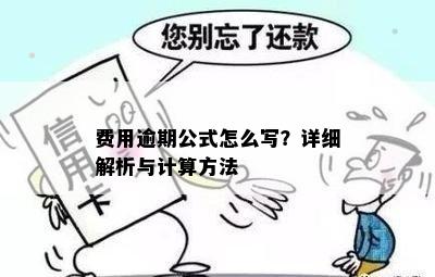 费用逾期公式怎么写？详细解析与计算方法