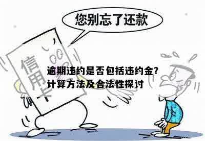 逾期违约是否包括违约金？计算方法及合法性探讨